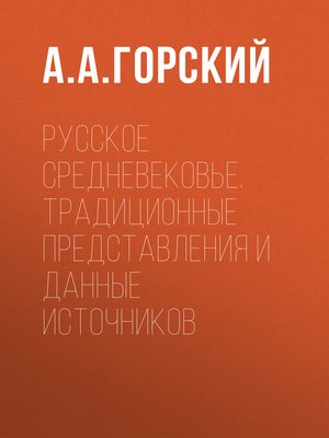 cover image of Русское Средневековье. Традиционные представления и данные источников